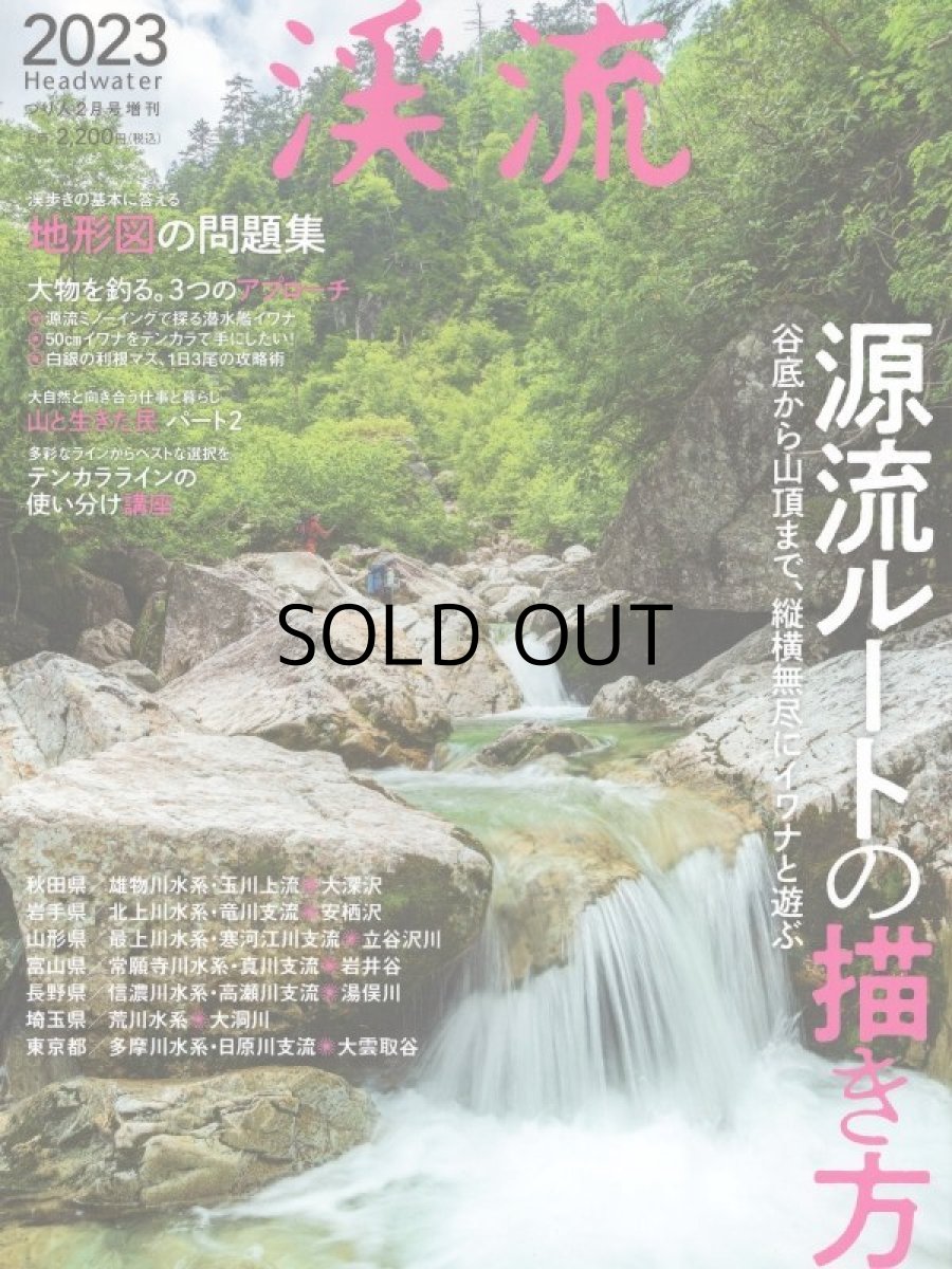 画像1: [本]つり人社 渓流2023 つり人2月号増刊【ネコポス配送可】 (1)