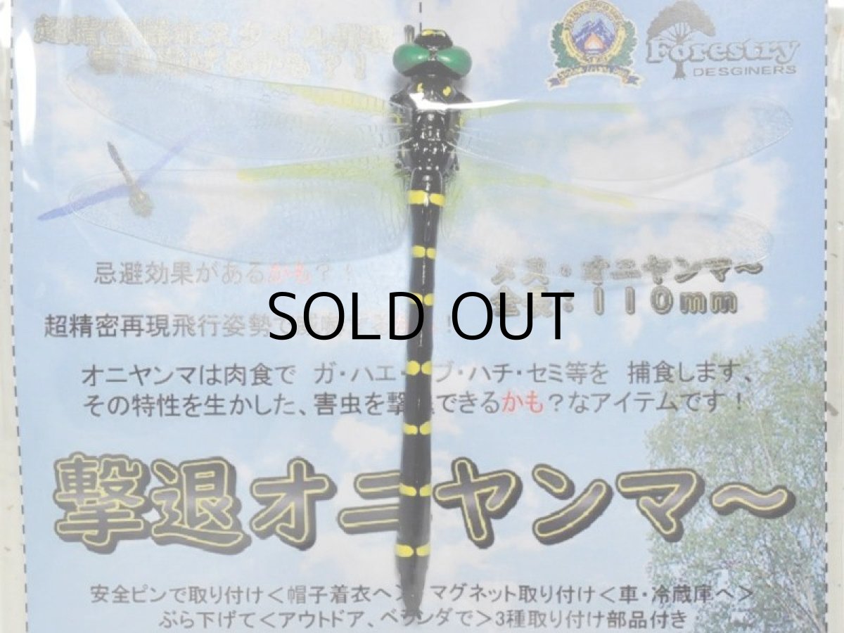 画像1: アイコム 撃退オニヤンマ〜 GO1■ネコポス対象外■ (1)