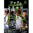 画像1: [DVD]リューギ フックのトリセツ 〜シングルフック編〜【ネコポス配送可】 (1)