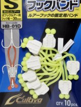 オーナーばり カルティバ HB-01D デカパック フックバンド：S【ネコポス配送可】