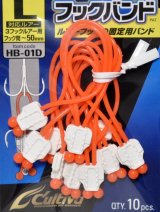 オーナーばり カルティバ HB-01D デカパック フックバンド：L【ネコポス配送可】