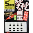 画像1: オーナーばり カルティバ P-23 激投の目玉：5mm【ネコポス配送可】 (1)