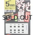 オーナーばり カルティバ P-23 激投の目玉：5mm【ネコポス配送可】