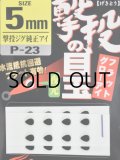 オーナーばり カルティバ P-23 激投の目玉：5mm【ネコポス配送可】