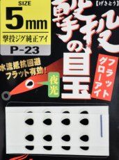 画像1: オーナーばり カルティバ P-23 激投の目玉：5mm【ネコポス配送可】 (1)