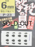 オーナーばり カルティバ P-23 激投の目玉：6mm【ネコポス配送可】