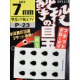 画像1: オーナーばり カルティバ P-23 撃投の目玉：7mm【ネコポス配送可】 (1)