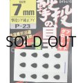 オーナーばり カルティバ P-23 撃投の目玉：7mm【ネコポス配送可】