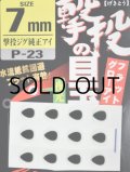 オーナーばり カルティバ P-23 撃投の目玉：7mm【ネコポス配送可】