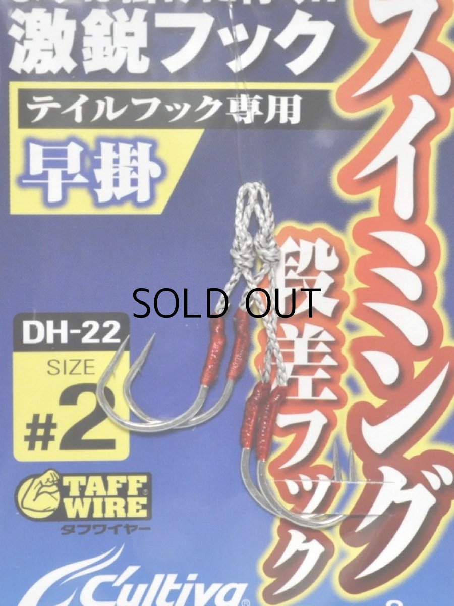 画像1: オーナーばり カルティバ DH-22 スイミング段差早掛：＃2【ネコポス配送可】 (1)