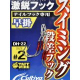 オーナーばり カルティバ DH-22 スイミング段差早掛：＃2【ネコポス配送可】