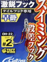 オーナーばり カルティバ DH-22 スイミング段差早掛：＃2【ネコポス配送可】