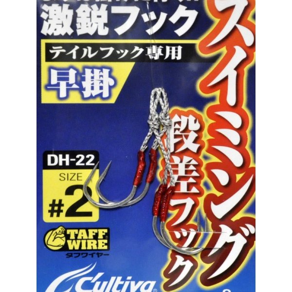 画像1: オーナーばり カルティバ DH-22 スイミング段差早掛：＃2【ネコポス配送可】