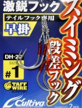 オーナーばり カルティバ DH-22 スイミング段差早掛：＃1【ネコポス配送可】