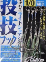 オーナーばり カルティバ WH-01 投技フック早掛シングル ＃1/0【ネコポス配送可】