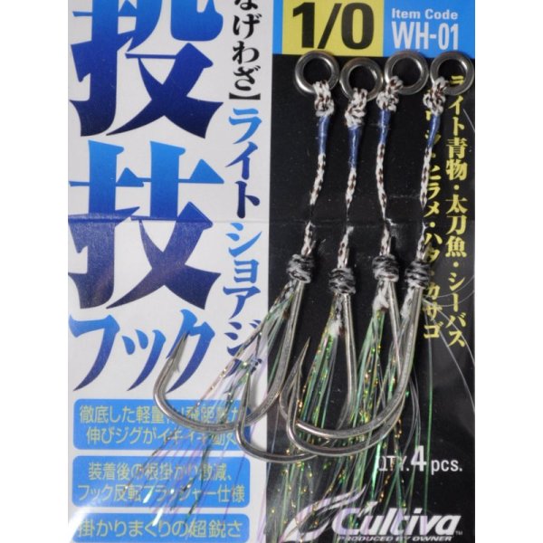 画像1: オーナーばり カルティバ WH-01 投技フック早掛シングル ＃1/0【ネコポス配送可】