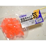 オーナーばり カルティバ 安全キャップ：SS（9個入り）■ネコポス対象外■