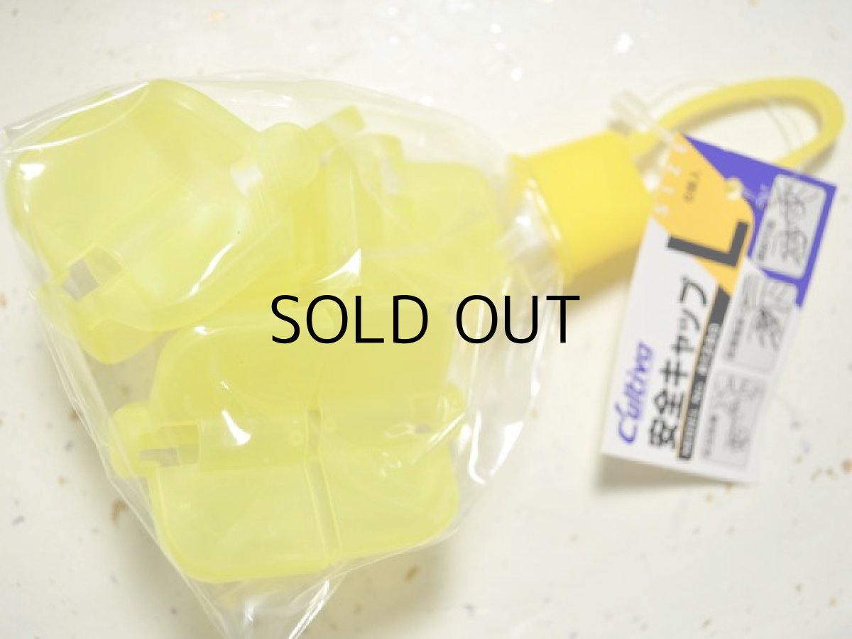 画像1: オーナーばり カルティバ 安全キャップ：L（6個入り）■ネコポス対象外■ (1)