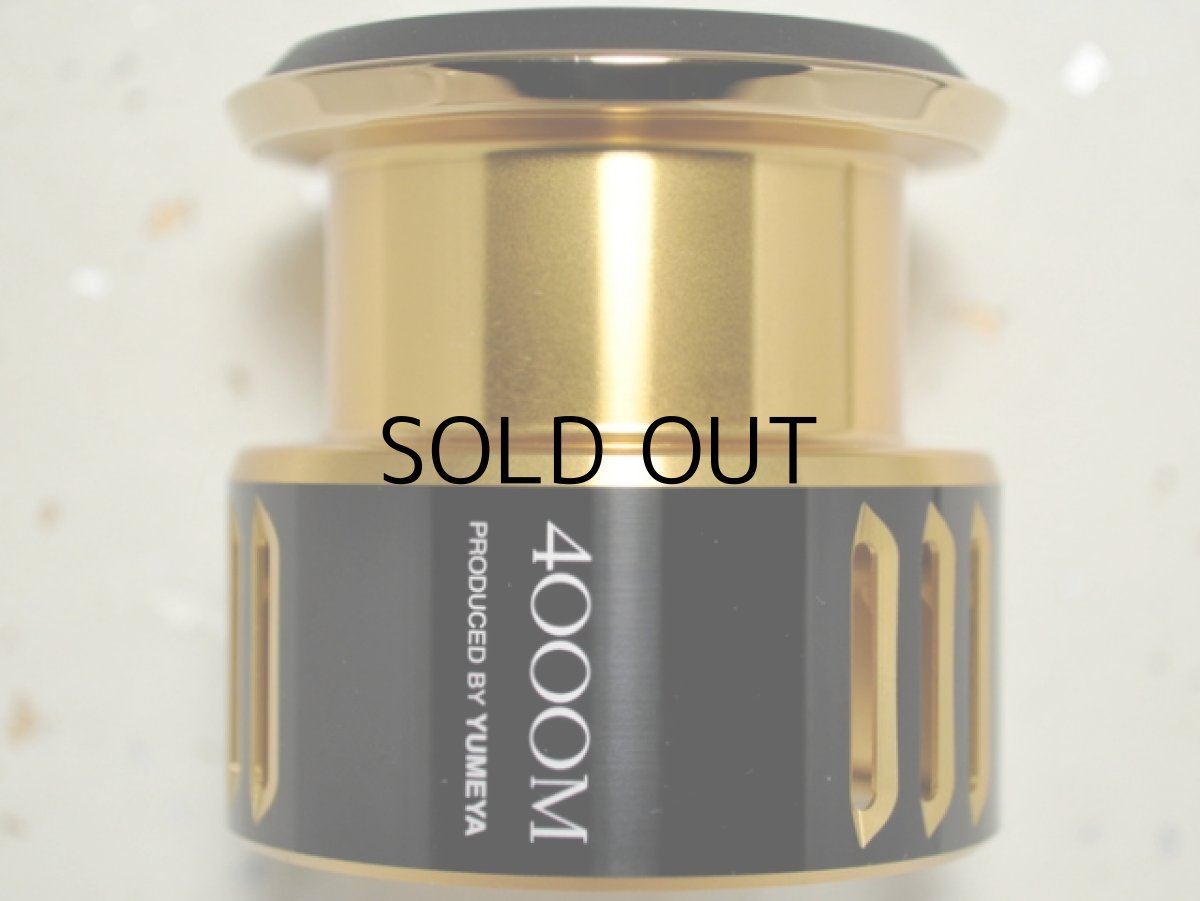 画像1: シマノ 夢屋カスタムスプール 4000M（03436）■ネコポス対象外■ (1)