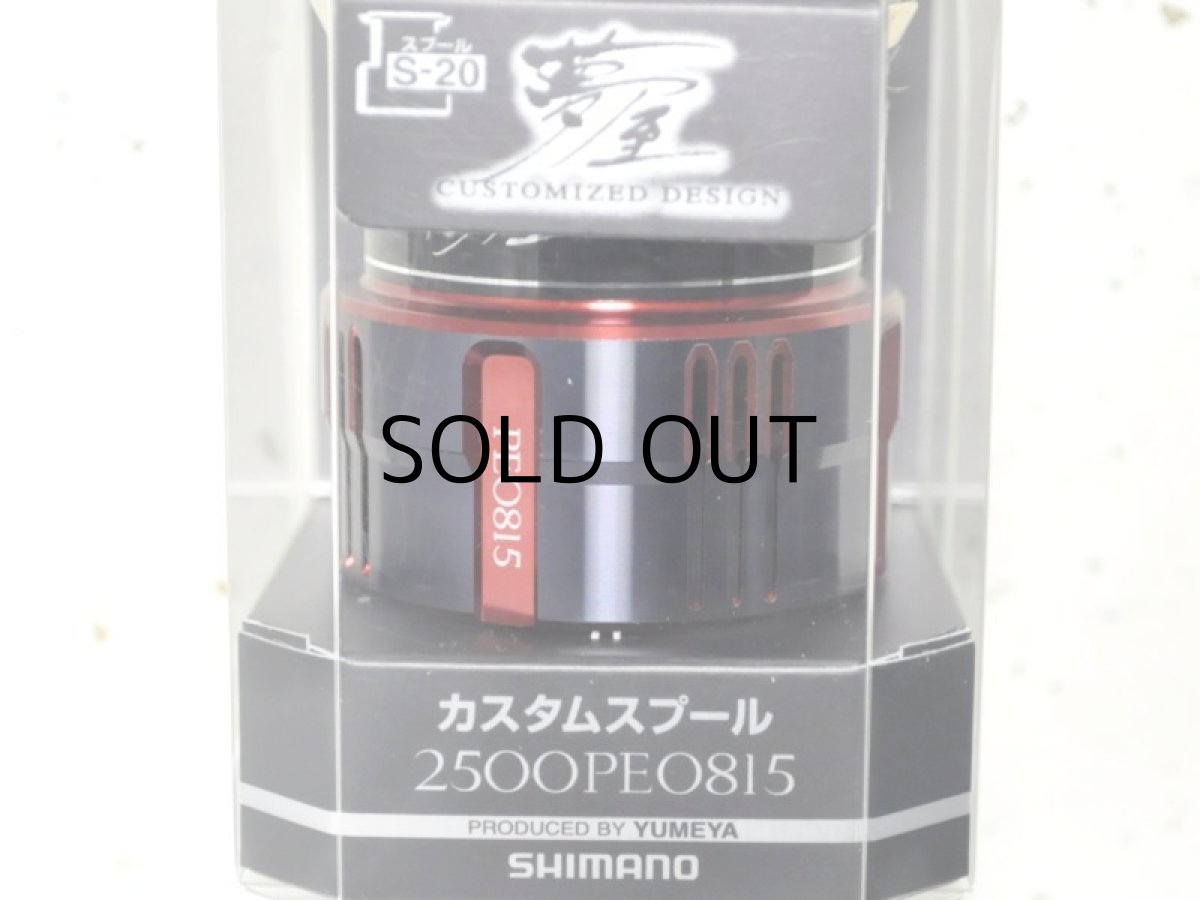 画像1: シマノ 夢屋カスタムスプール2500 PE0815スプール（04058）■ネコポス対象外■ (1)