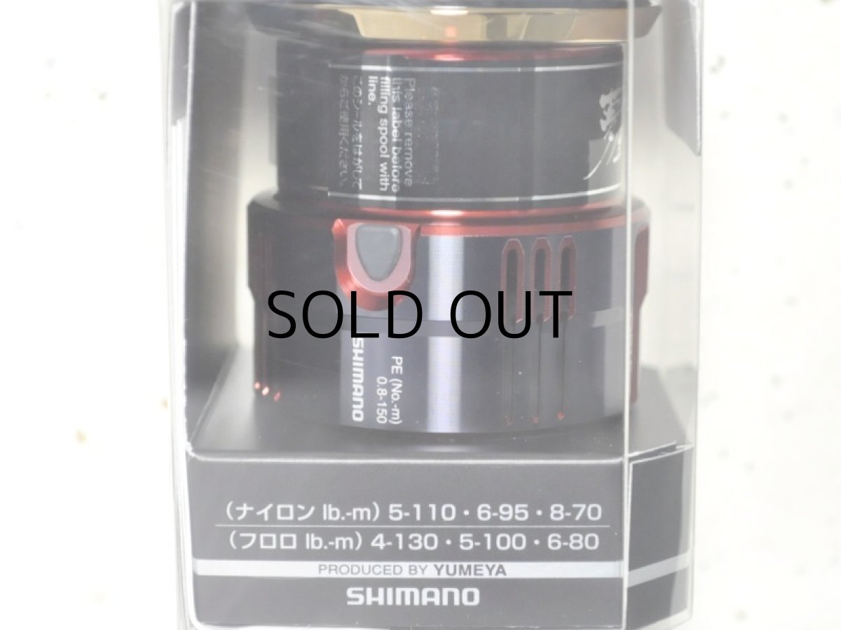 画像2: シマノ 夢屋カスタムスプール2500 PE0815スプール（04058）■ネコポス対象外■ (2)