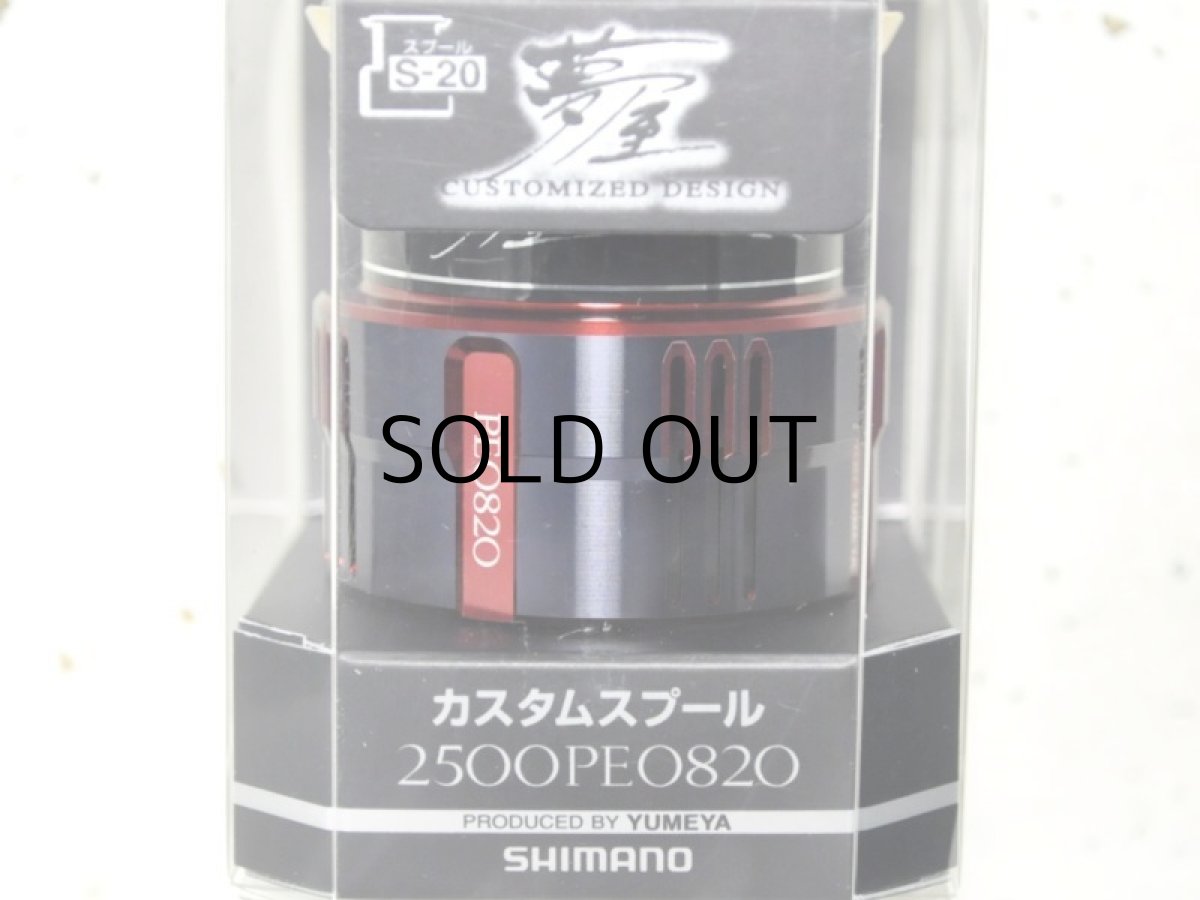 画像1: シマノ 夢屋カスタムスプール2500 PE0820スプール（04059）■ネコポス対象外■ (1)