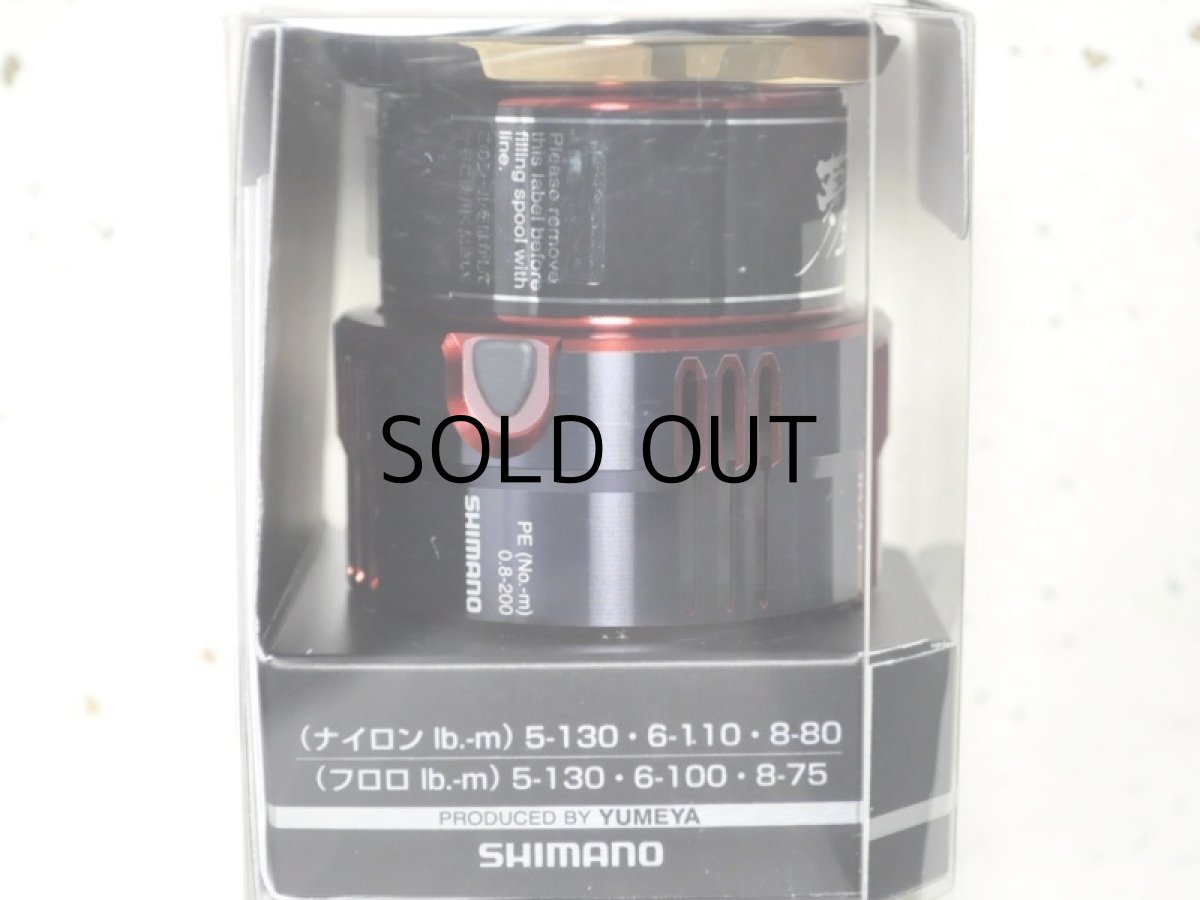 画像2: シマノ 夢屋カスタムスプール2500 PE0820スプール(04059)■ネコポス対象外■ (2)