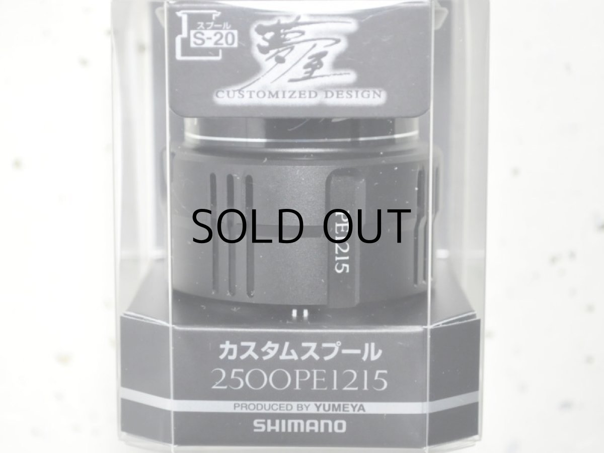 画像1: シマノ 夢屋カスタムスプール2500 PE1215スプール（04104）■ネコポス対象外■ (1)
