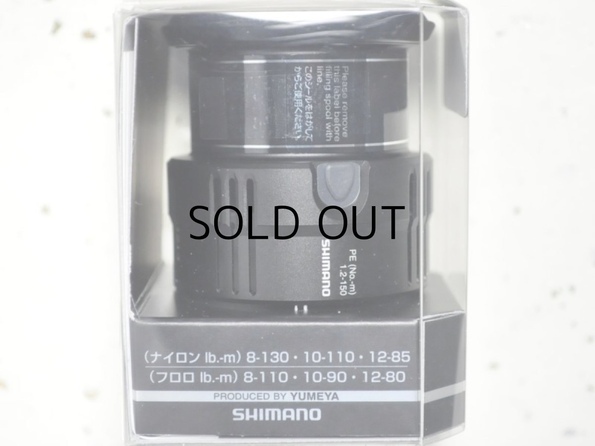 画像2: シマノ 夢屋カスタムスプール2500 PE1215スプール(04104)■ネコポス対象外■ (2)