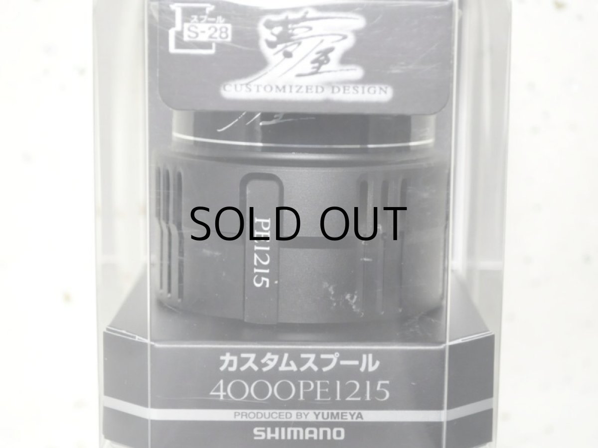 画像1: シマノ 夢屋カスタムスプール4000 PE1215スプール（04105）■ネコポス対象外■ (1)