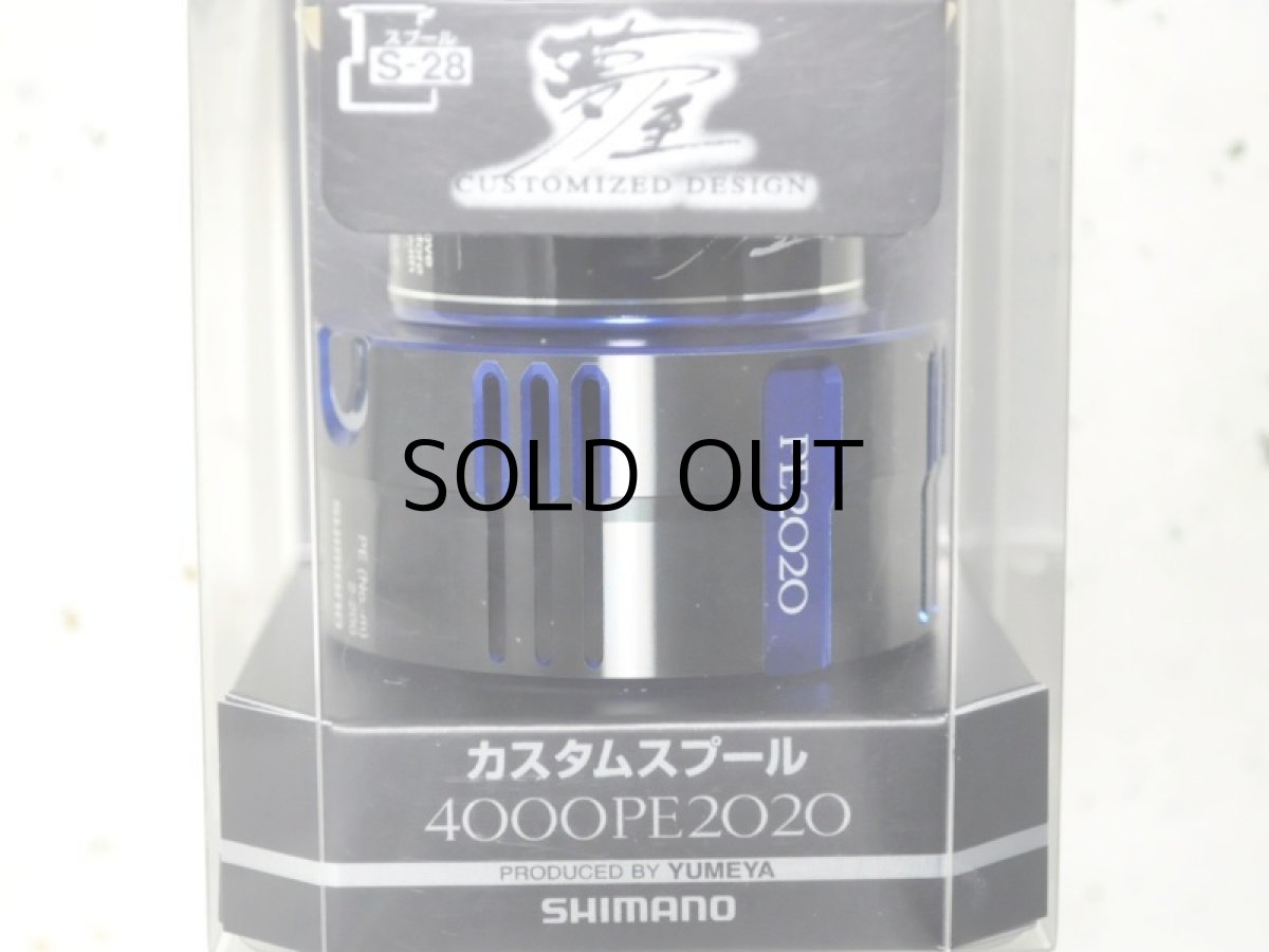 画像1: シマノ 夢屋カスタムスプール4000 PE2020スプール（04107）■ネコポス対象外■ (1)
