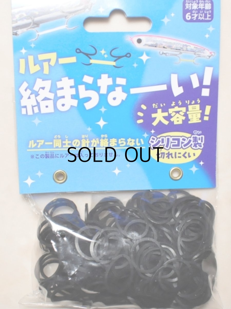 画像1: ハナヤマ ルアー絡まらなーい！シリコンバンド＆クリップ 大容量 約250本：ブラック【ネコポス配送可】 (1)