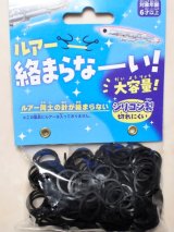 ハナヤマ ルアー絡まらなーい！シリコンバンド＆クリップ 大容量 約250本：ブラック【ネコポス配送可】