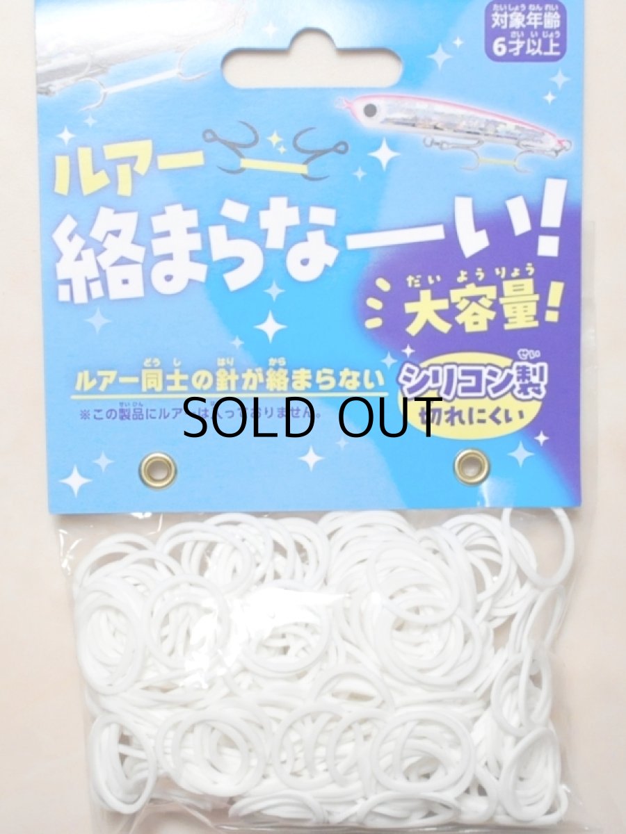 画像1: ハナヤマ ルアー絡まらなーい！シリコンバンド＆クリップ 大容量 約250本：ホワイト【ネコポス配送可】 (1)