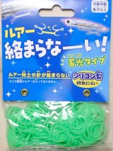 ハナヤマ ルアー絡まらなーい！シリコンバンド＆クリップ 蓄光タイプ 約150本：蓄光グリーン【ネコポス配送可】