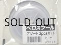 よつあみ ベロスプール アソート3pcsセット：小-小【ネコポス配送可】