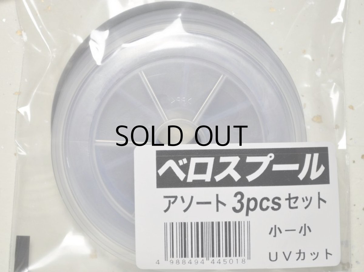 画像1: よつあみ ベロスプール アソート3pcsセット：小-小【ネコポス配送可】 (1)