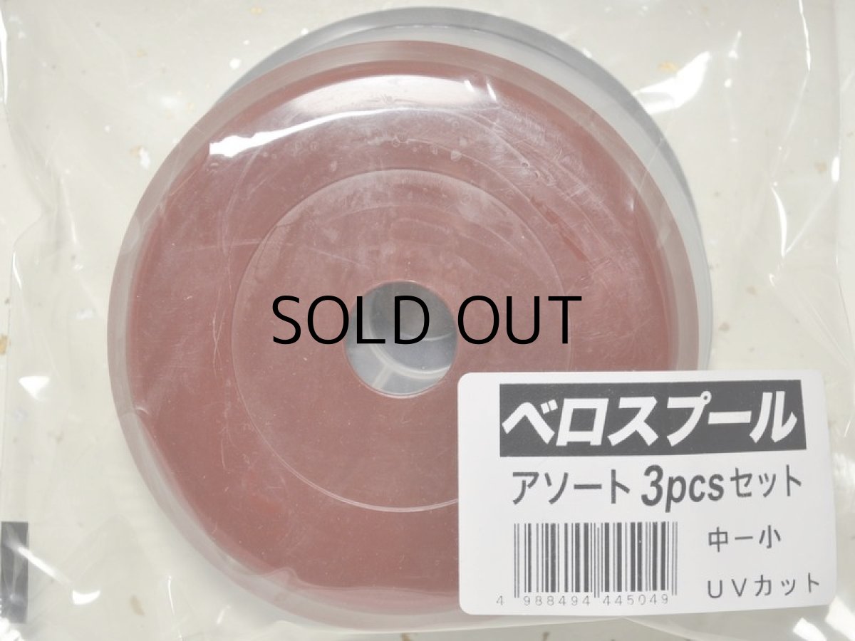 画像1: よつあみ ベロスプール アソート3pcsセット：中-小■ネコポス対象外■ (1)