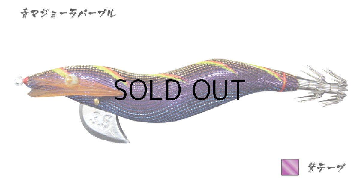 画像1: 林釣漁具製作所 餌木猿 紫式 3.5号：青マジョーラパープル 紫テープ【ネコポス配送可】 (1)