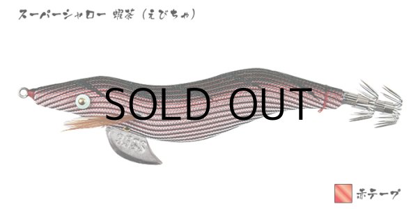 餌木猿 スーパーシャロー 3.5号：蝦茶（えびちゃ）／赤テープ