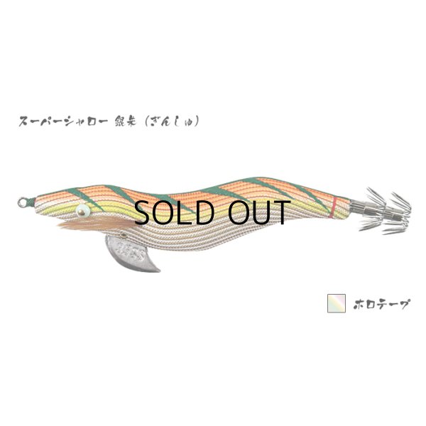 画像1: 餌木猿 スーパーシャロー 3.5号：銀朱（ぎんしゅ）／ホロテープ【ネコポス配送可】