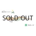 林釣漁具製作所 飛猿 3.5号：蒲公英（たんぽぽ）イエロー／緑テープ【ネコポス配送可】