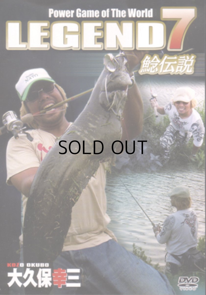 画像1: 【SALE】[DVD]アピス 大久保幸三 レジェンド7 鯰伝説【ネコポス配送可】 (1)