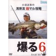 画像1: [DVD]フィッシュマン 小沼正弥の湾岸流 磯マル攻略 爆る6【ネコポス配送可】 (1)