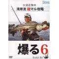 [DVD]フィッシュマン 小沼正弥の湾岸流 磯マル攻略 爆る6【ネコポス配送可】