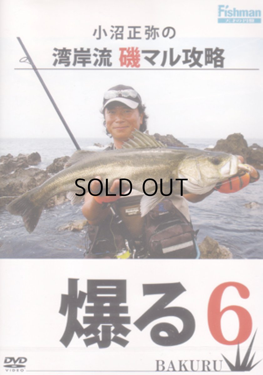 画像1: 【SALE】[DVD]フィッシュマン 小沼正弥の湾岸流 磯マル攻略 爆る6【ネコポス配送可】 (1)