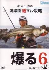 [DVD]フィッシュマン 小沼正弥の湾岸流 磯マル攻略 爆る6【ネコポス配送可】