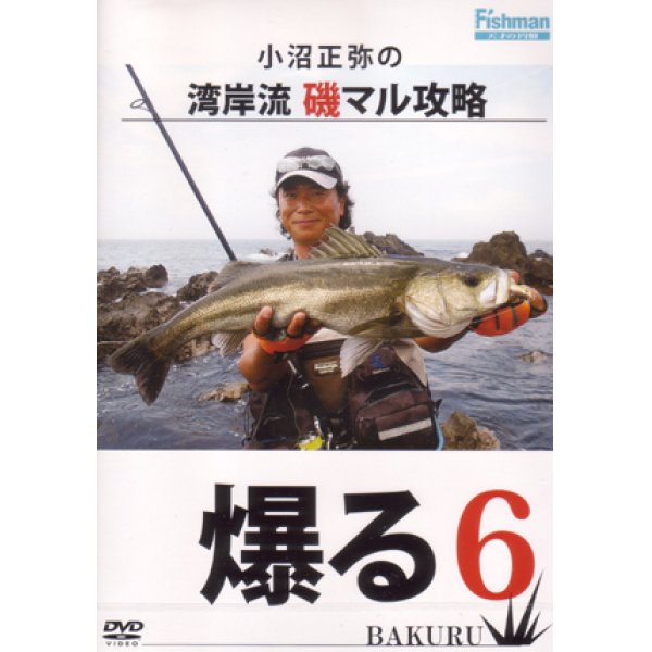 画像1: [DVD]フィッシュマン 小沼正弥の湾岸流 磯マル攻略 爆る6【ネコポス配送可】