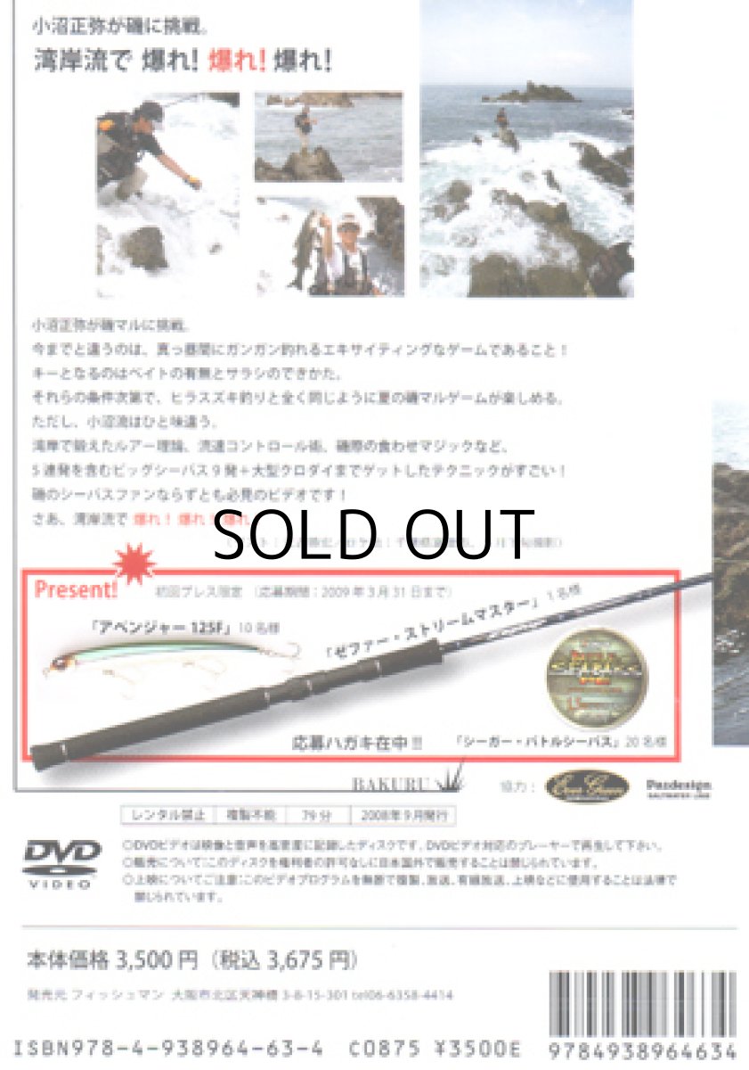 画像2: 【SALE】[DVD]フィッシュマン 小沼正弥の湾岸流 磯マル攻略 爆る6【ネコポス配送可】 (2)
