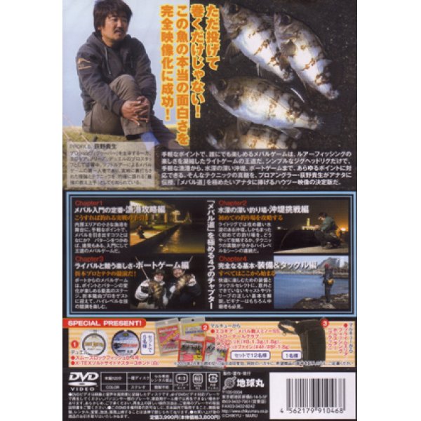 画像2: [DVD]地球丸 メバル道 荻野貴生【ネコポス配送可】